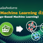 เครื่องมือสำหรับการทำ Machine Learning ด้วยภาพ (Image-Based Machine Learning)