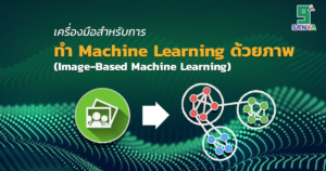 เครื่องมือสำหรับการทำ Machine Learning ด้วยภาพ (Image-Based Machine Learning)
