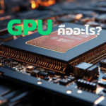 GPU คืออะไร?