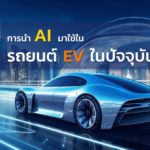 การนำ AI มาใช้ในรถยนต์ EV ในปัจจุบัน