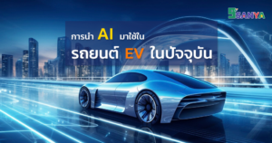 การนำ AI มาใช้ในรถยนต์ EV ในปัจจุบัน