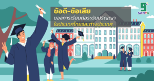 ข้อดีและข้อเสียของการเรียนต่อระดับปริญญาในประเทศไทยและต่างประเทศ