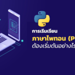 การเริ่มเรียนภาษาไพทอน (Python) ต้องเริ่มต้นอย่างไรบ้าง