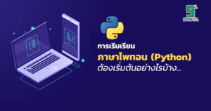 การเริ่มเรียนภาษาไพทอน (Python) ต้องเริ่มต้นอย่างไรบ้าง